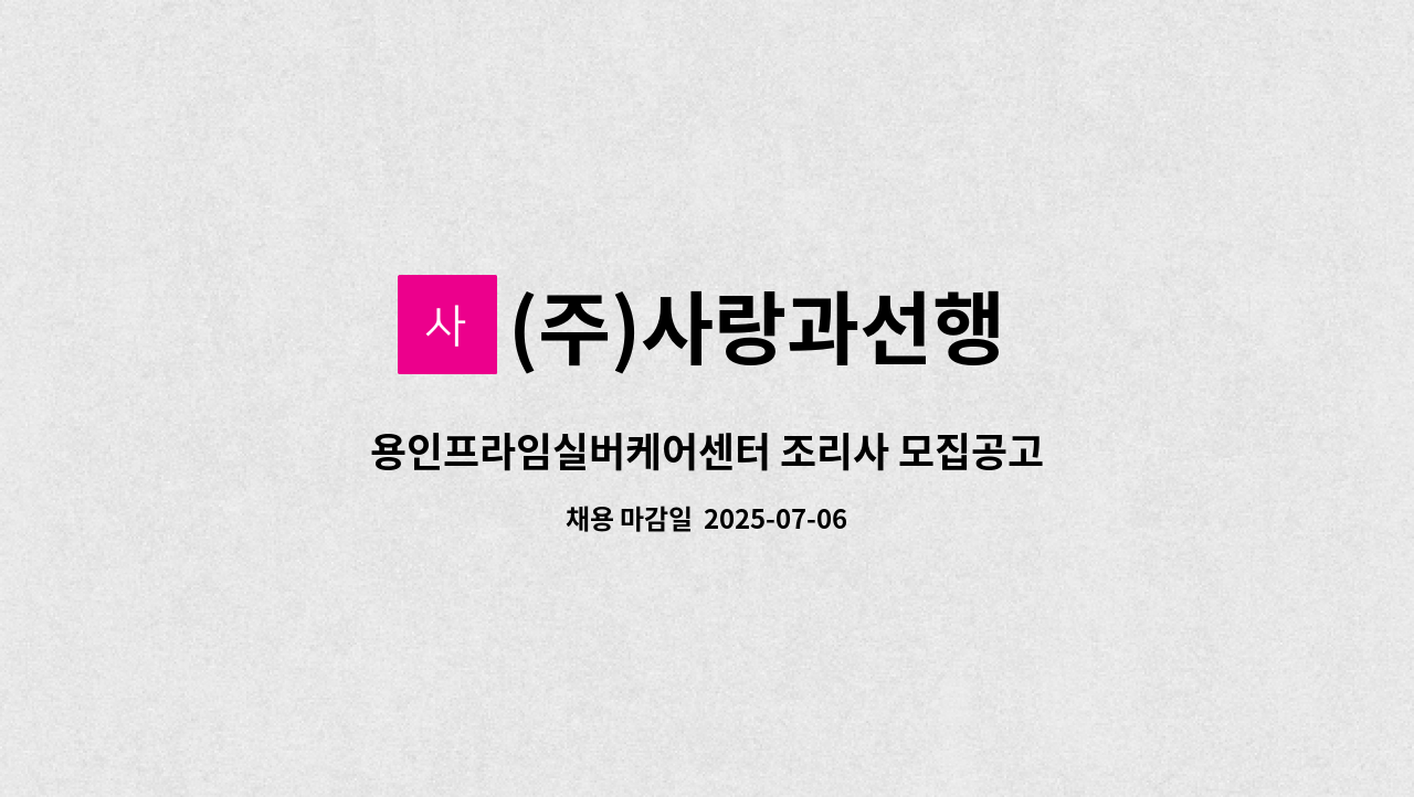 (주)사랑과선행 - 용인프라임실버케어센터 조리사 모집공고 : 채용 메인 사진 (더팀스 제공)