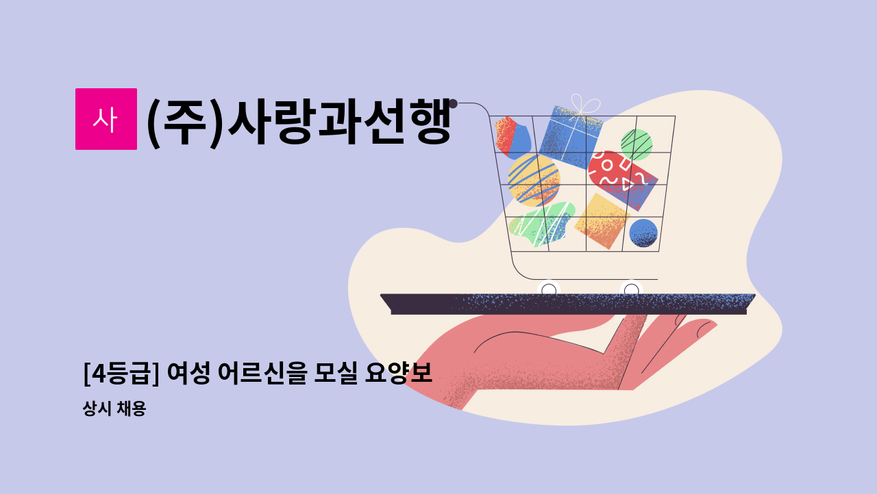 (주)사랑과선행 - [4등급] 여성 어르신을 모실 요양보호사 모집합니다. : 채용 메인 사진 (더팀스 제공)