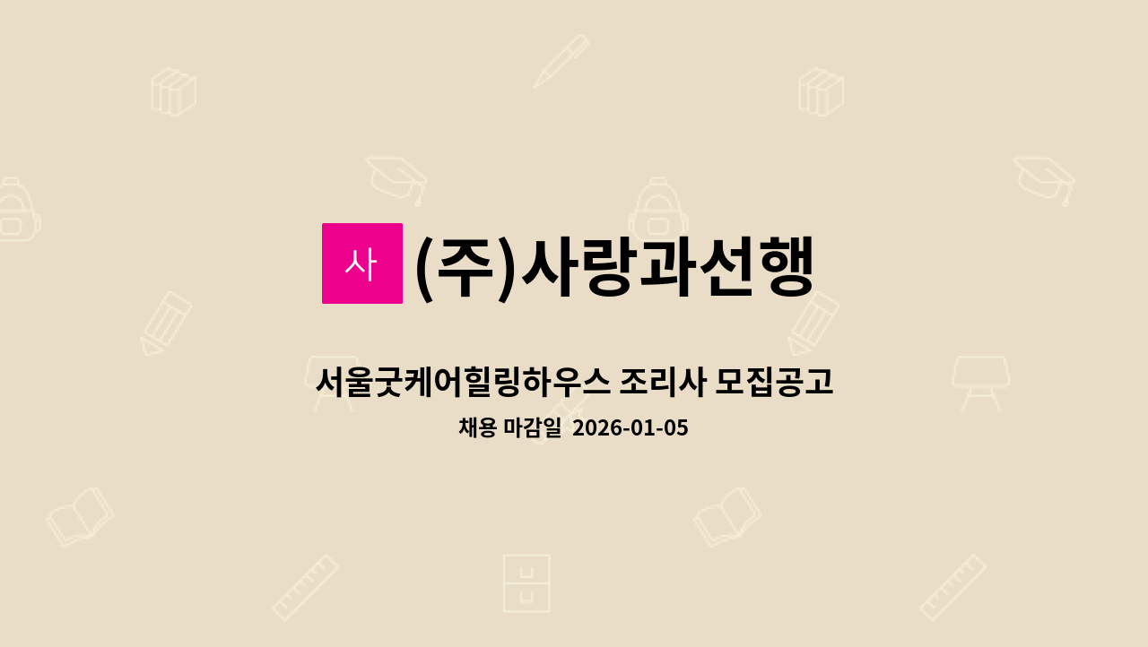 (주)사랑과선행 - 서울굿케어힐링하우스 조리사 모집공고 : 채용 메인 사진 (더팀스 제공)