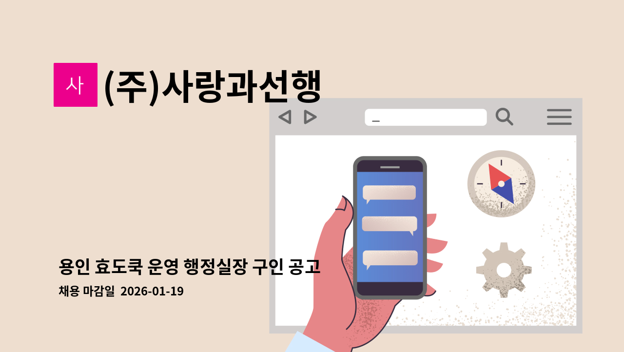 (주)사랑과선행 - 용인 효도쿡 운영 행정실장 구인 공고 : 채용 메인 사진 (더팀스 제공)