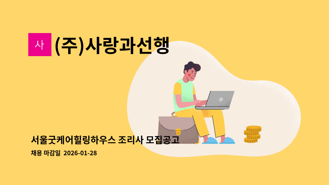 (주)사랑과선행 - 서울굿케어힐링하우스 조리사 모집공고 : 채용 메인 사진 (더팀스 제공)