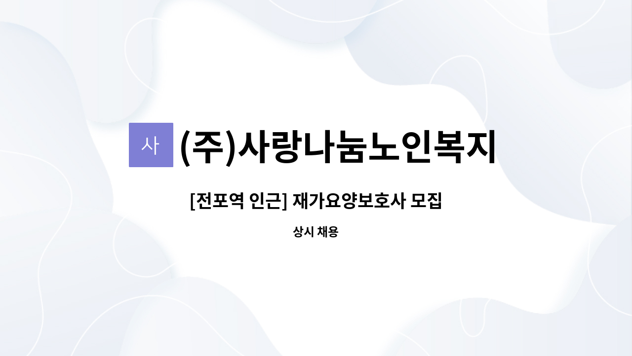 (주)사랑나눔노인복지센터 - [전포역 인근] 재가요양보호사 모집 : 채용 메인 사진 (더팀스 제공)