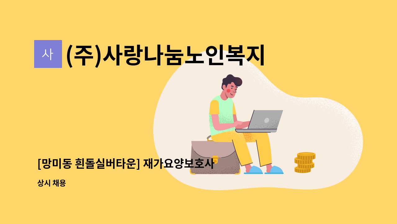 (주)사랑나눔노인복지센터 - [망미동 흰돌실버타운] 재가요양보호사 모집합니다. : 채용 메인 사진 (더팀스 제공)