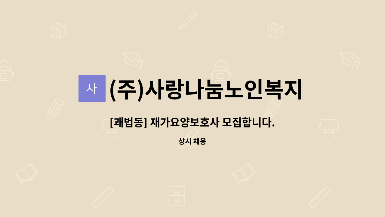 (주)사랑나눔노인복지센터 - [괘법동] 재가요양보호사 모집합니다. : 채용 메인 사진 (더팀스 제공)