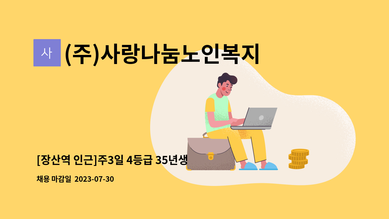 (주)사랑나눔노인복지센터 - [장산역 인근]주3일 4등급 35년생 할아버지 케어  재가요양보호사 모십니다. : 채용 메인 사진 (더팀스 제공)