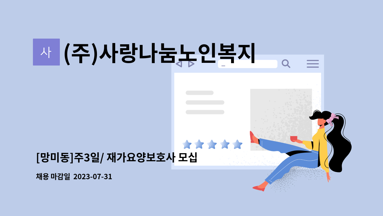 (주)사랑나눔노인복지센터 - [망미동]주3일/ 재가요양보호사 모십니다. : 채용 메인 사진 (더팀스 제공)