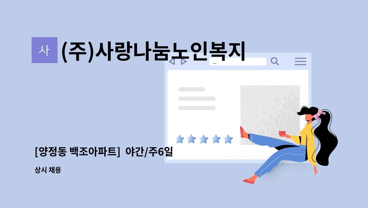 (주)사랑나눔노인복지센터 - [양정동 백조아파트]  야간/주6일 /재가요양보호사 모집 : 채용 메인 사진 (더팀스 제공)