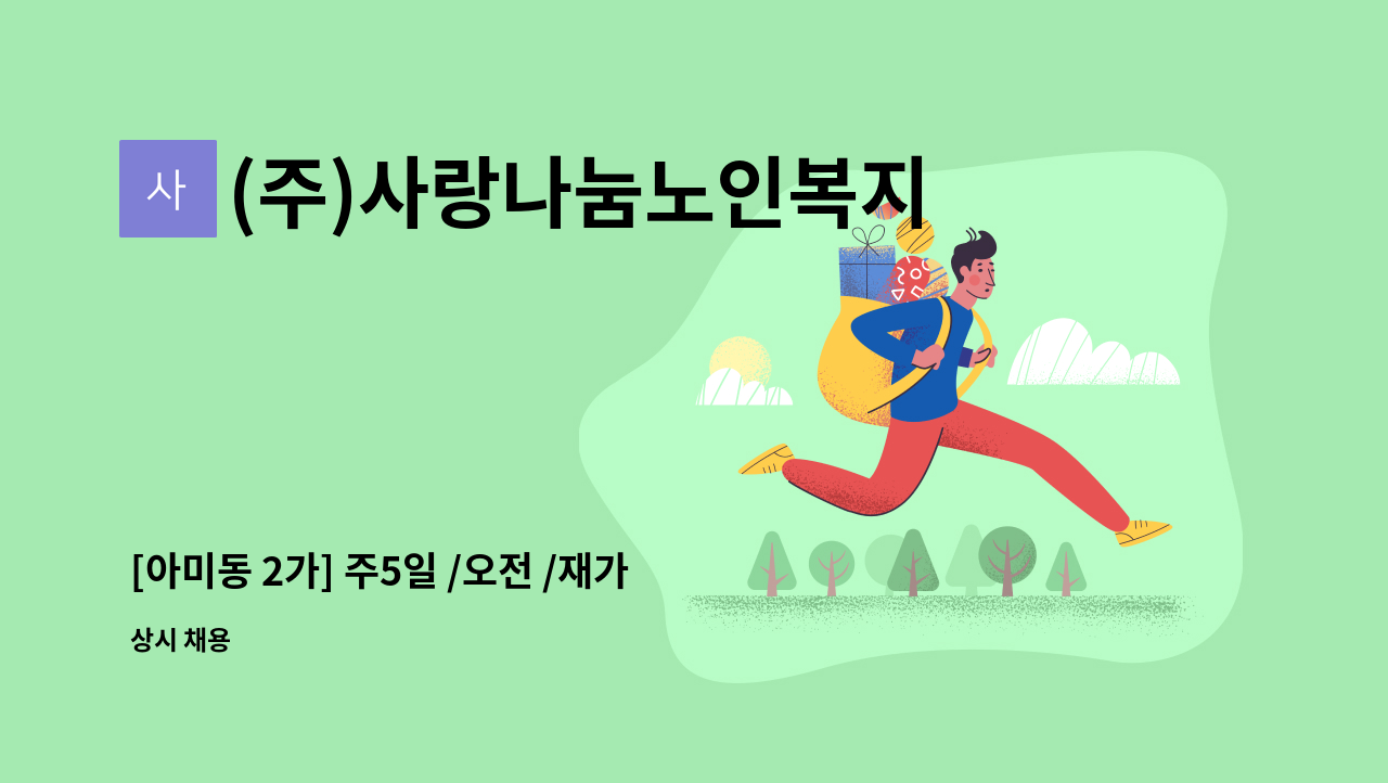 (주)사랑나눔노인복지센터 - [아미동 2가] 주5일 /오전 /재가요양보호사 /치매교육이수한 분 모집 : 채용 메인 사진 (더팀스 제공)