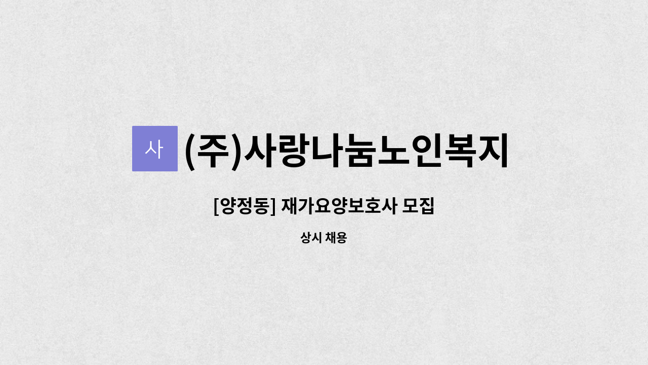(주)사랑나눔노인복지센터 - [양정동] 재가요양보호사 모집 : 채용 메인 사진 (더팀스 제공)