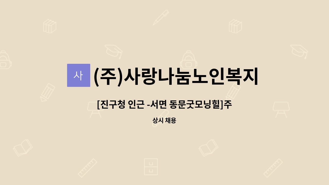(주)사랑나눔노인복지센터 - [진구청 인근 -서면 동문굿모닝힐]주5일 / 재가요양보호사 모집입니다. : 채용 메인 사진 (더팀스 제공)