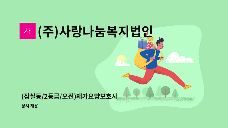 (주)사랑나눔복지법인 - (잠실동/2등급/오전)재가요양보호사 모집 : 채용 메인 사진 (더팀스 제공)