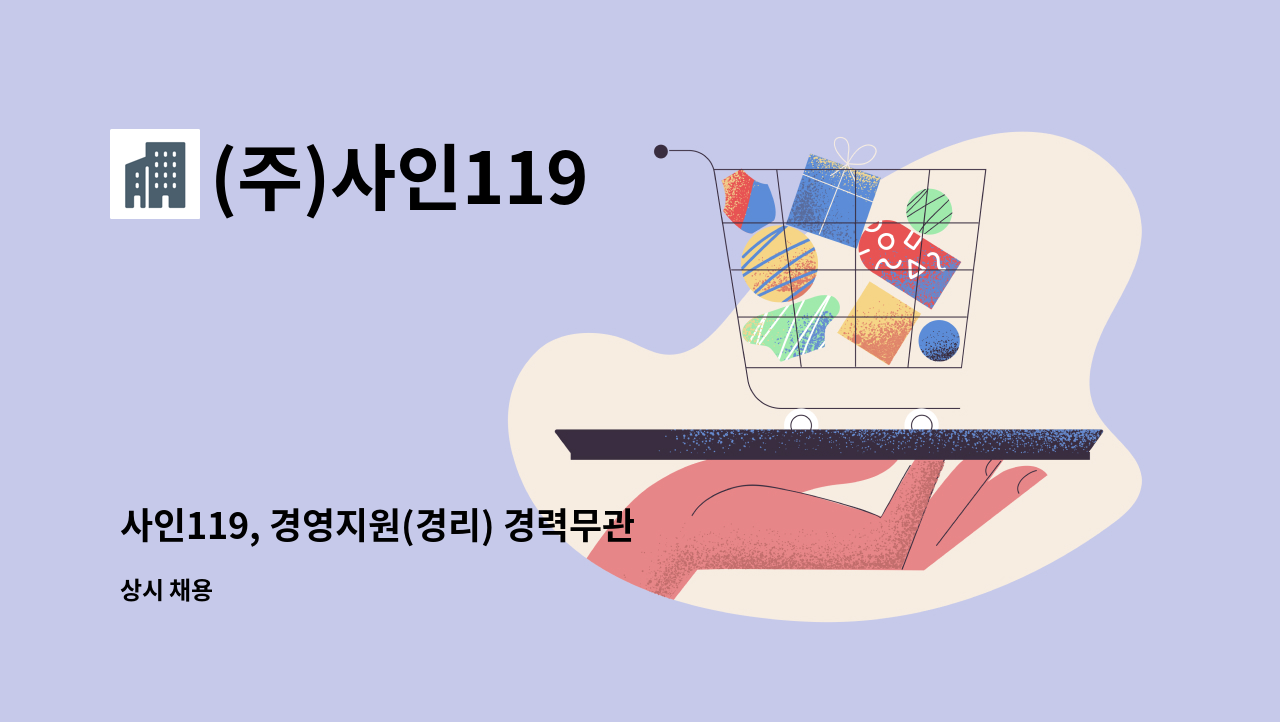 (주)사인119 - 사인119, 경영지원(경리) 경력무관 채용합니다(정규직) : 채용 메인 사진 (더팀스 제공)