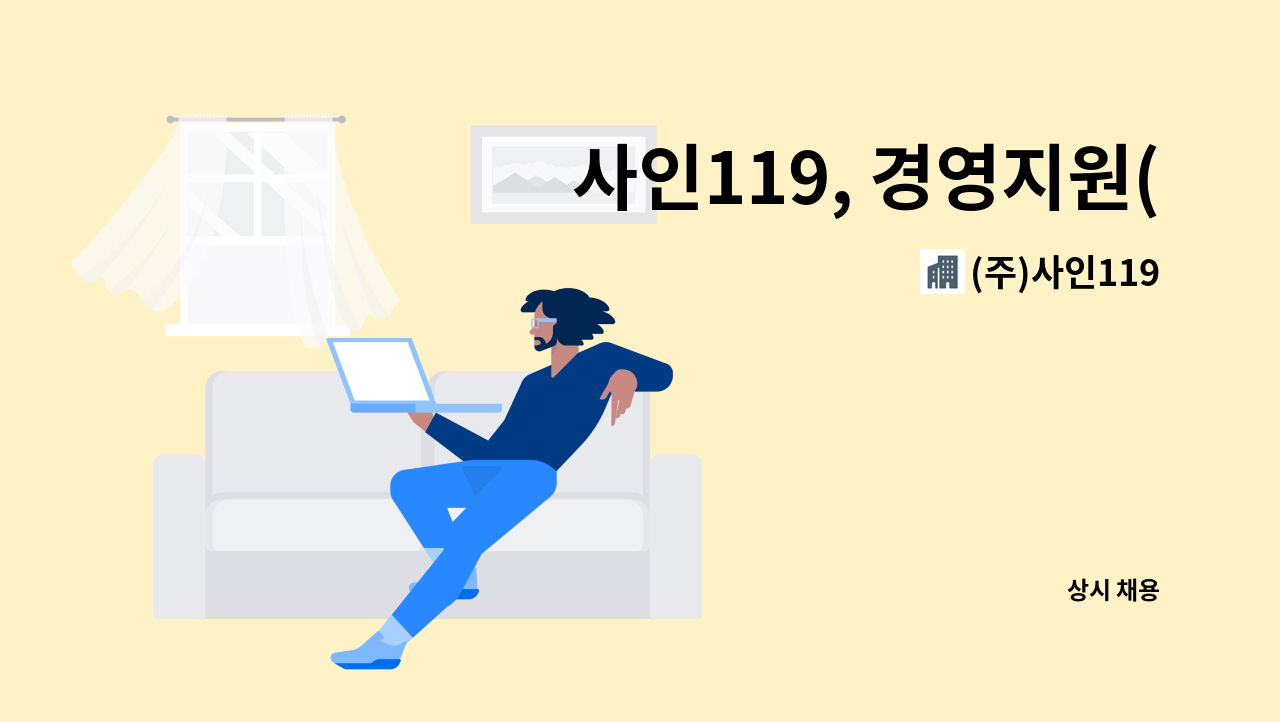 (주)사인119 - 사인119, 경영지원(경리) 경력무관 채용합니다(정규직) : 채용 메인 사진 (더팀스 제공)