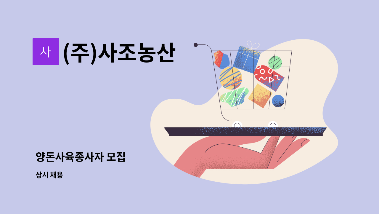 (주)사조농산 - 양돈사육종사자 모집 : 채용 메인 사진 (더팀스 제공)