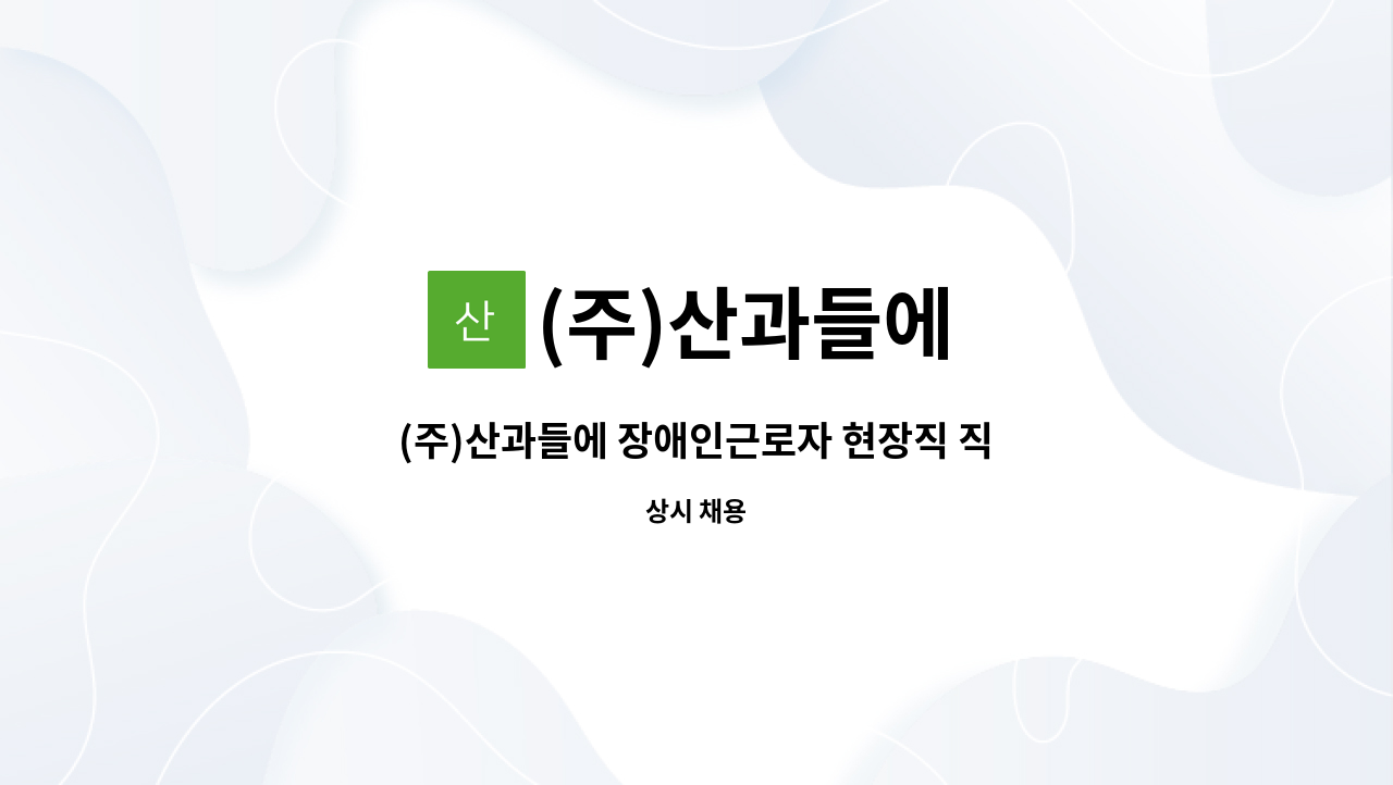 (주)산과들에 - (주)산과들에 장애인근로자 현장직 직원모집 : 채용 메인 사진 (더팀스 제공)