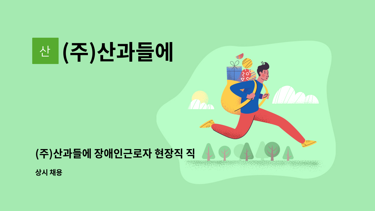 (주)산과들에 - (주)산과들에 장애인근로자 현장직 직원모집 : 채용 메인 사진 (더팀스 제공)