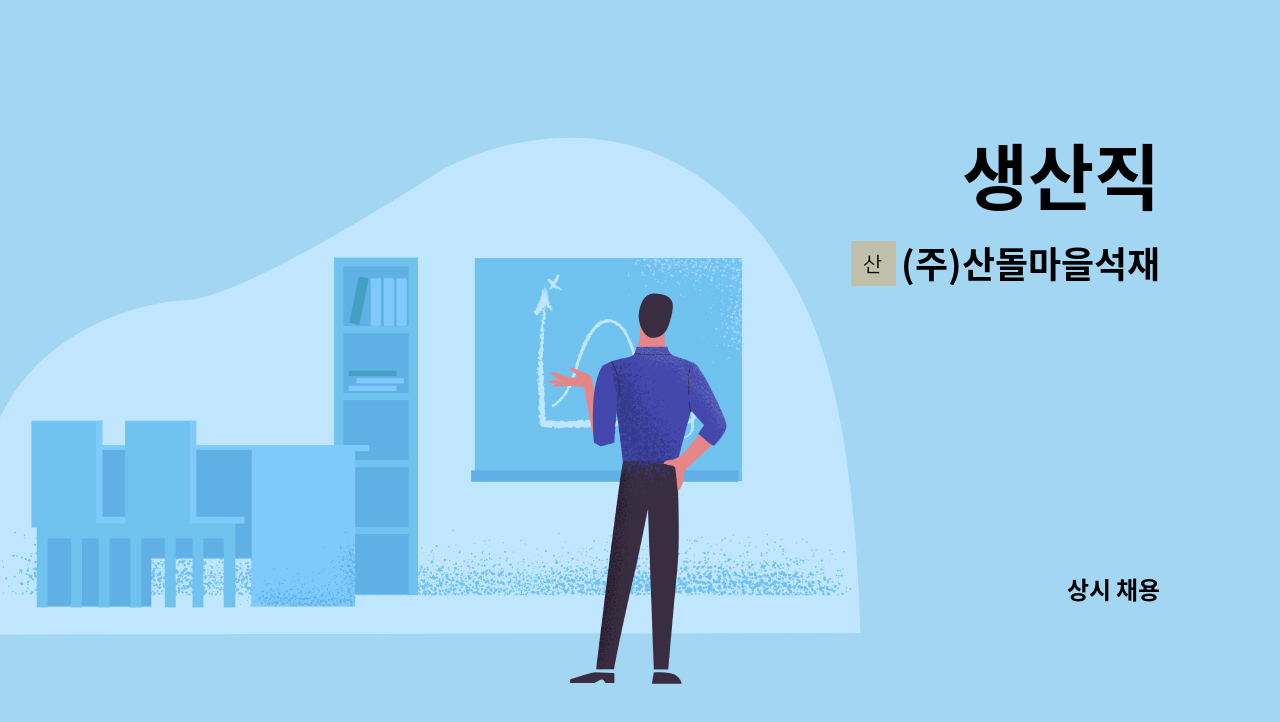 (주)산돌마을석재 - 생산직 : 채용 메인 사진 (더팀스 제공)