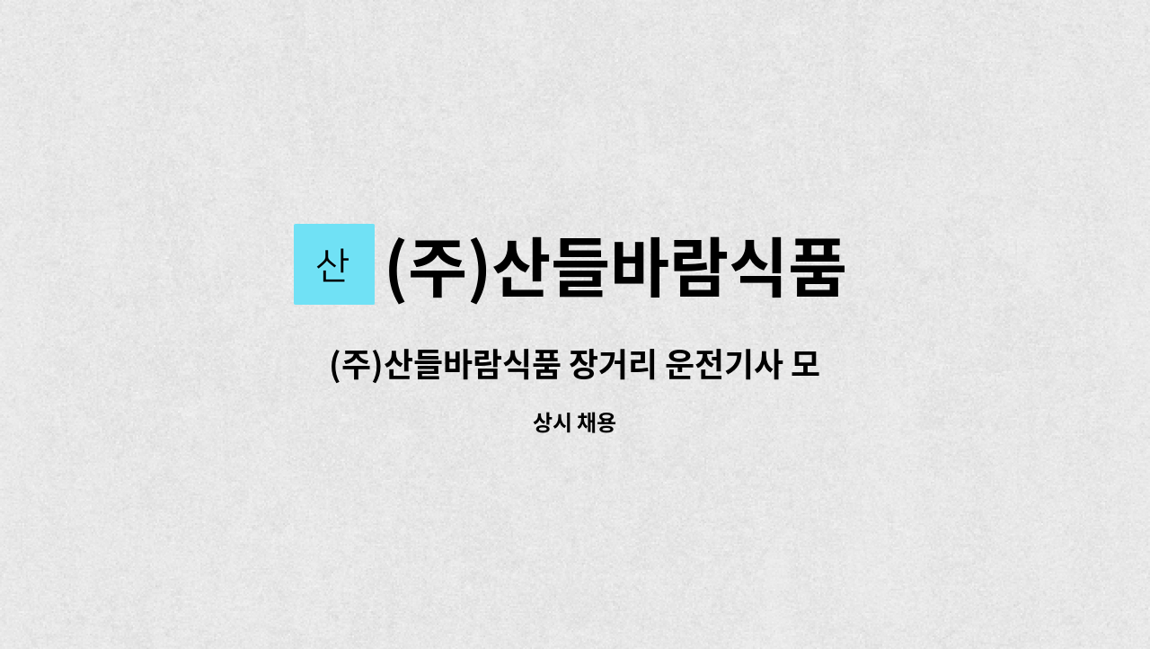 (주)산들바람식품 - (주)산들바람식품 장거리 운전기사 모집 : 채용 메인 사진 (더팀스 제공)