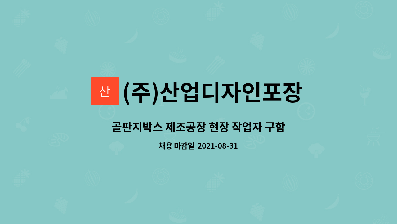 (주)산업디자인포장 - 골판지박스 제조공장 현장 작업자 구함 : 채용 메인 사진 (더팀스 제공)