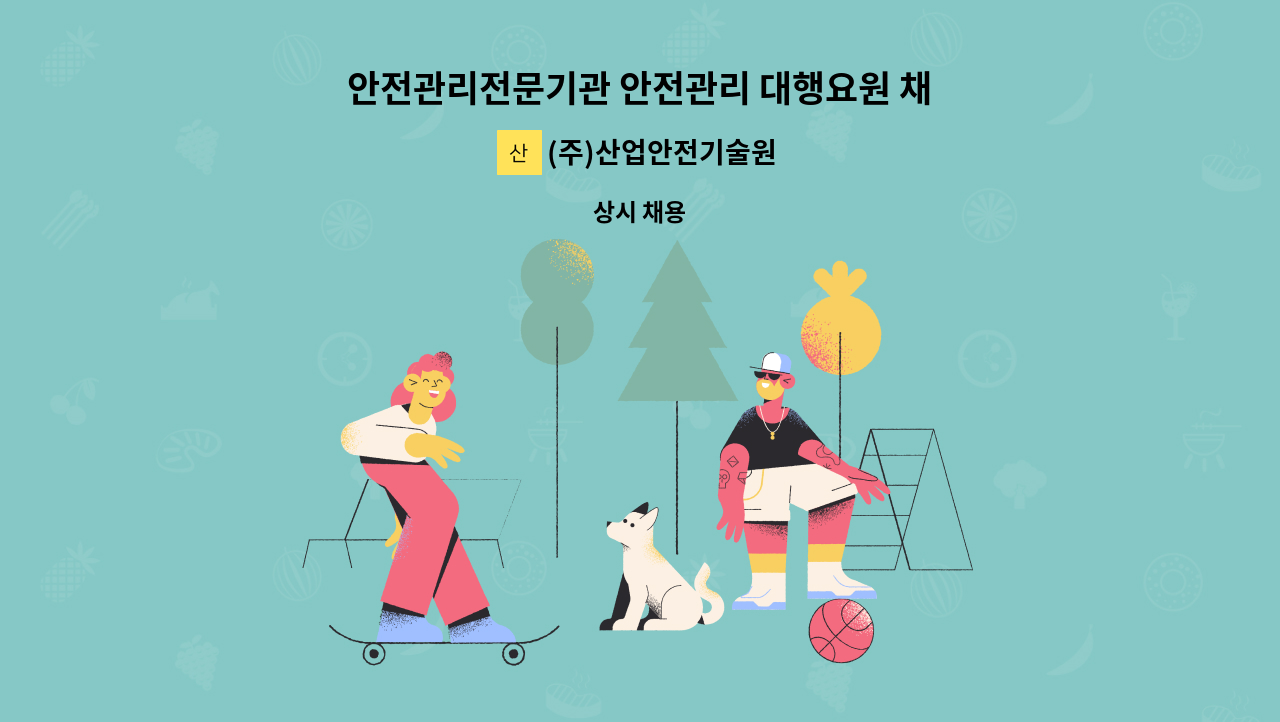 (주)산업안전기술원 - 안전관리전문기관 안전관리 대행요원 채용 : 채용 메인 사진 (더팀스 제공)