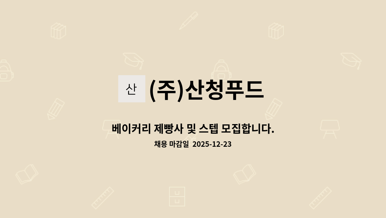 (주)산청푸드 - 베이커리 제빵사 및 스텝 모집합니다. : 채용 메인 사진 (더팀스 제공)