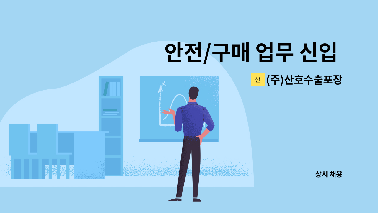 (주)산호수출포장 - 안전/구매 업무 신입 · 경력사원 모집 : 채용 메인 사진 (더팀스 제공)