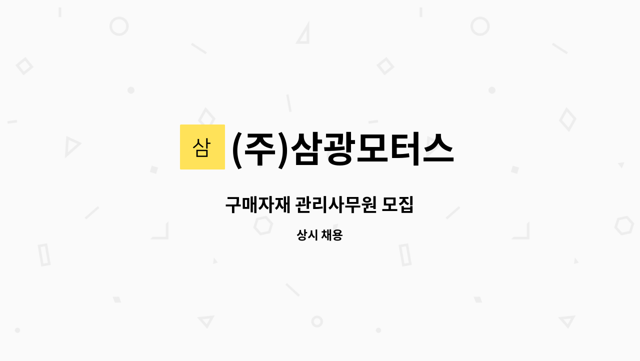 (주)삼광모터스 - 구매자재 관리사무원 모집 : 채용 메인 사진 (더팀스 제공)