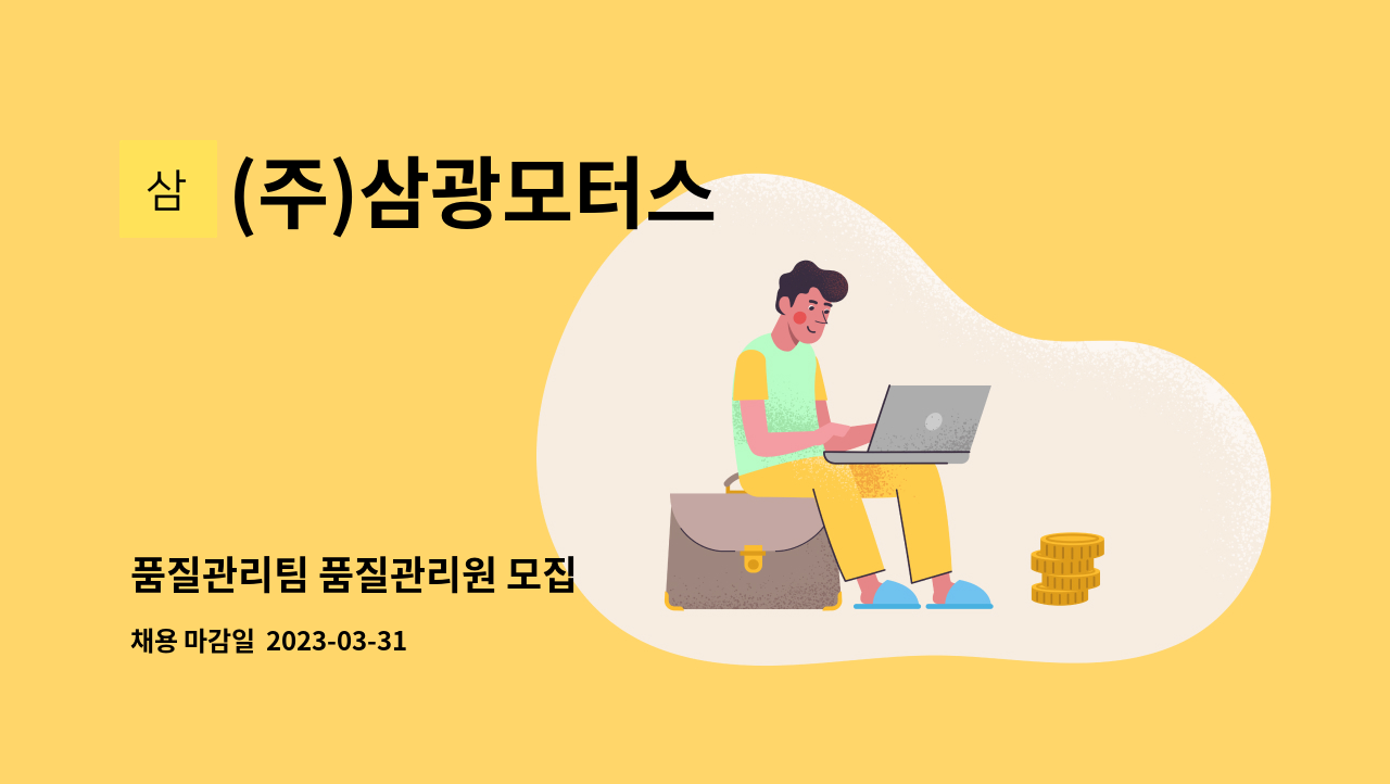 (주)삼광모터스 - 품질관리팀 품질관리원 모집 : 채용 메인 사진 (더팀스 제공)