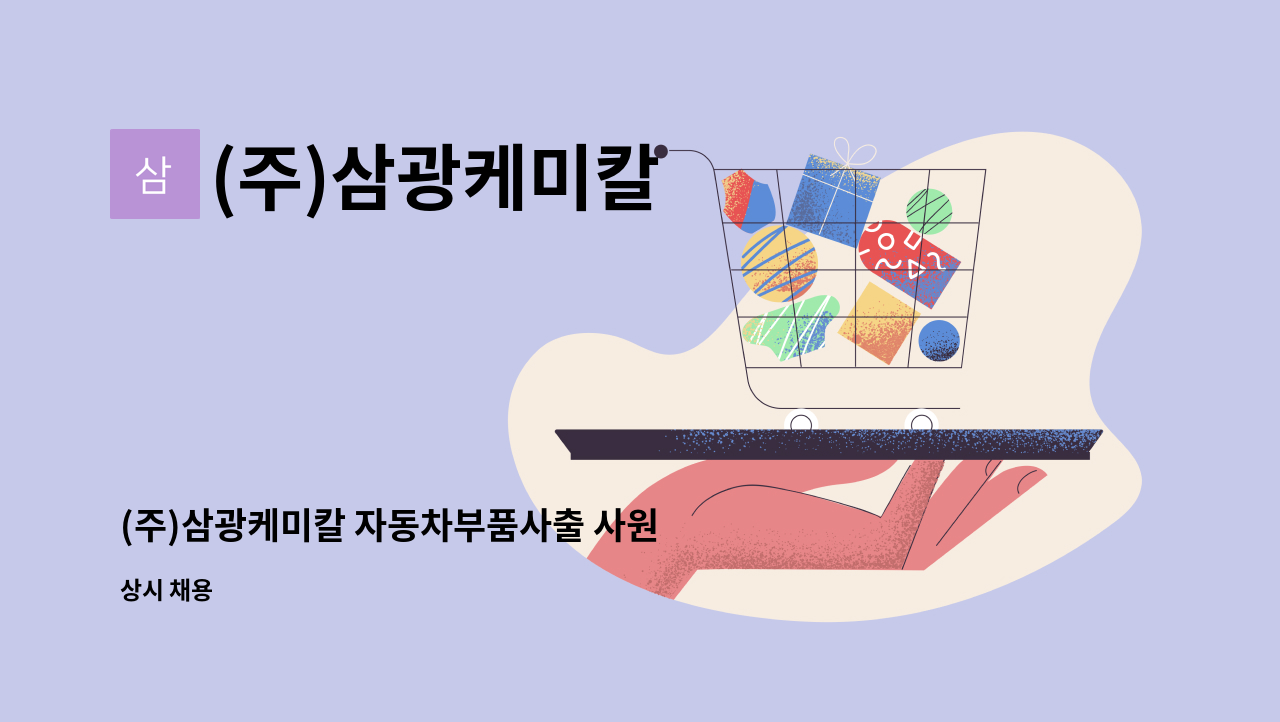 (주)삼광케미칼 - (주)삼광케미칼 자동차부품사출 사원 모집 : 채용 메인 사진 (더팀스 제공)