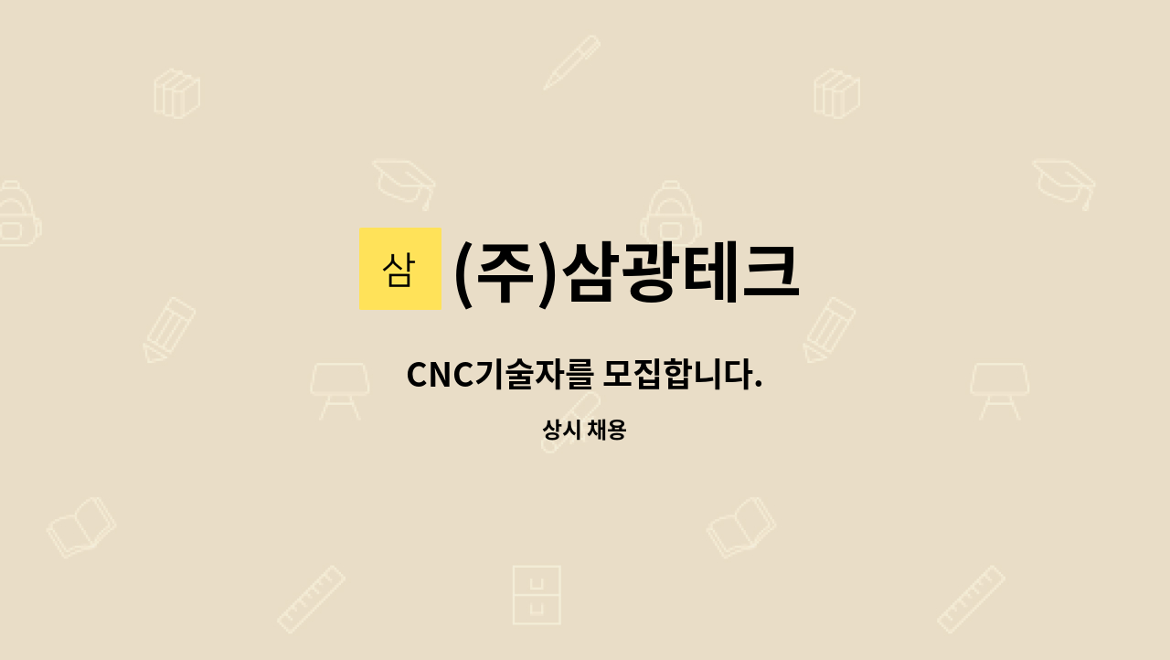 (주)삼광테크 - CNC기술자를 모집합니다. : 채용 메인 사진 (더팀스 제공)