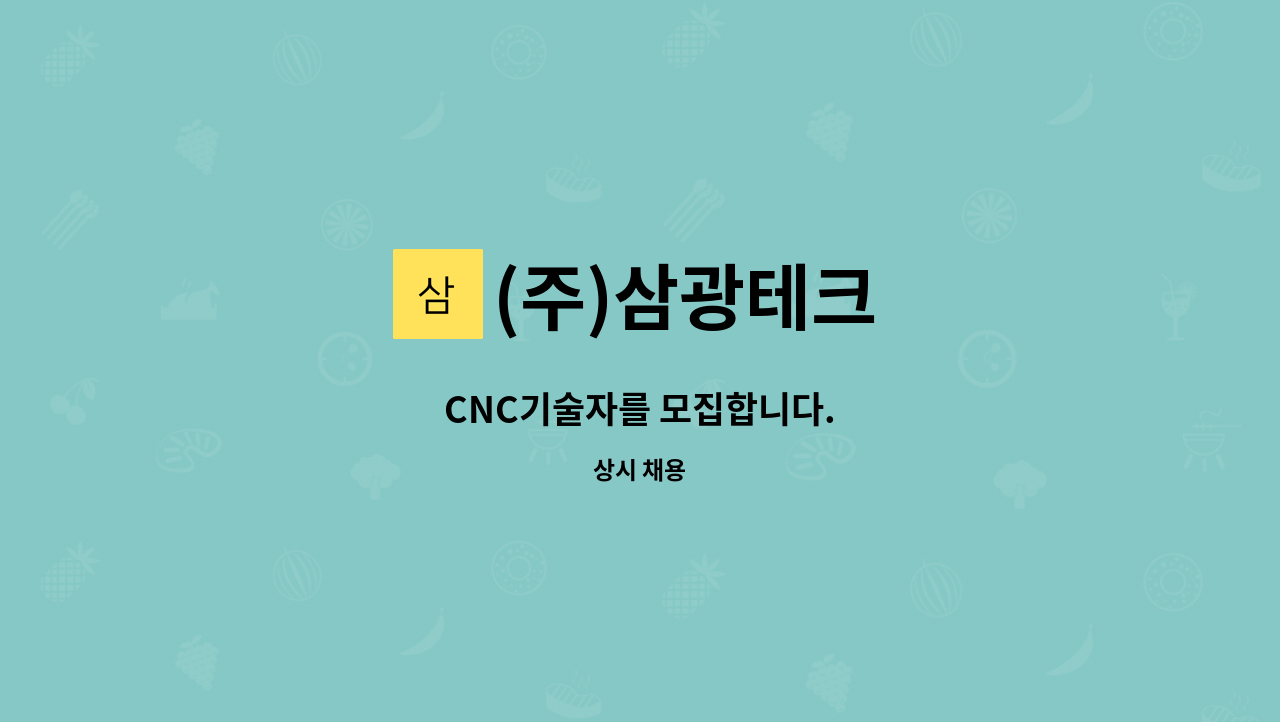 (주)삼광테크 - CNC기술자를 모집합니다. : 채용 메인 사진 (더팀스 제공)