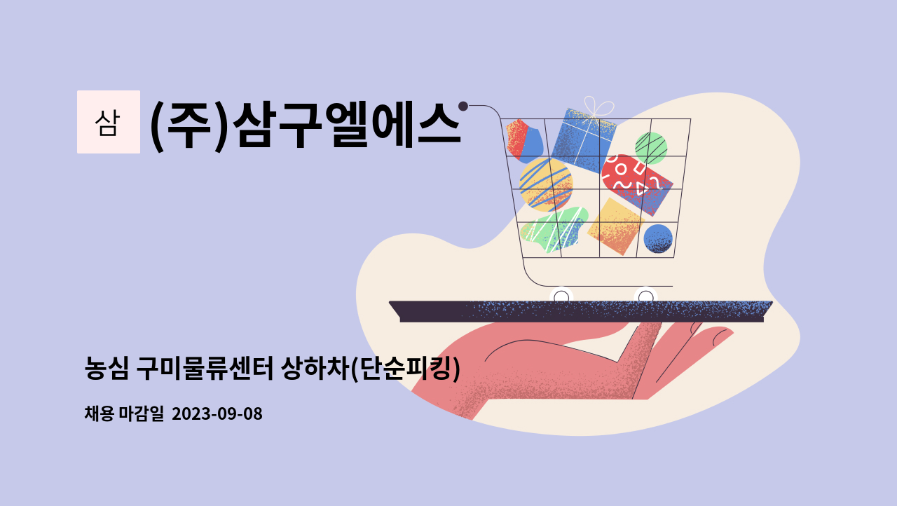 (주)삼구엘에스 - 농심 구미물류센터 상하차(단순피킹) 사원 모집(2교대 주5일 근무) : 채용 메인 사진 (더팀스 제공)