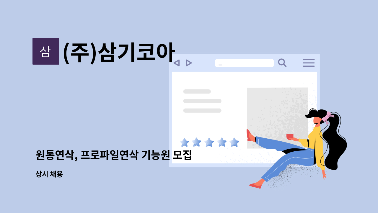 (주)삼기코아 - 원통연삭, 프로파일연삭 기능원 모집 : 채용 메인 사진 (더팀스 제공)