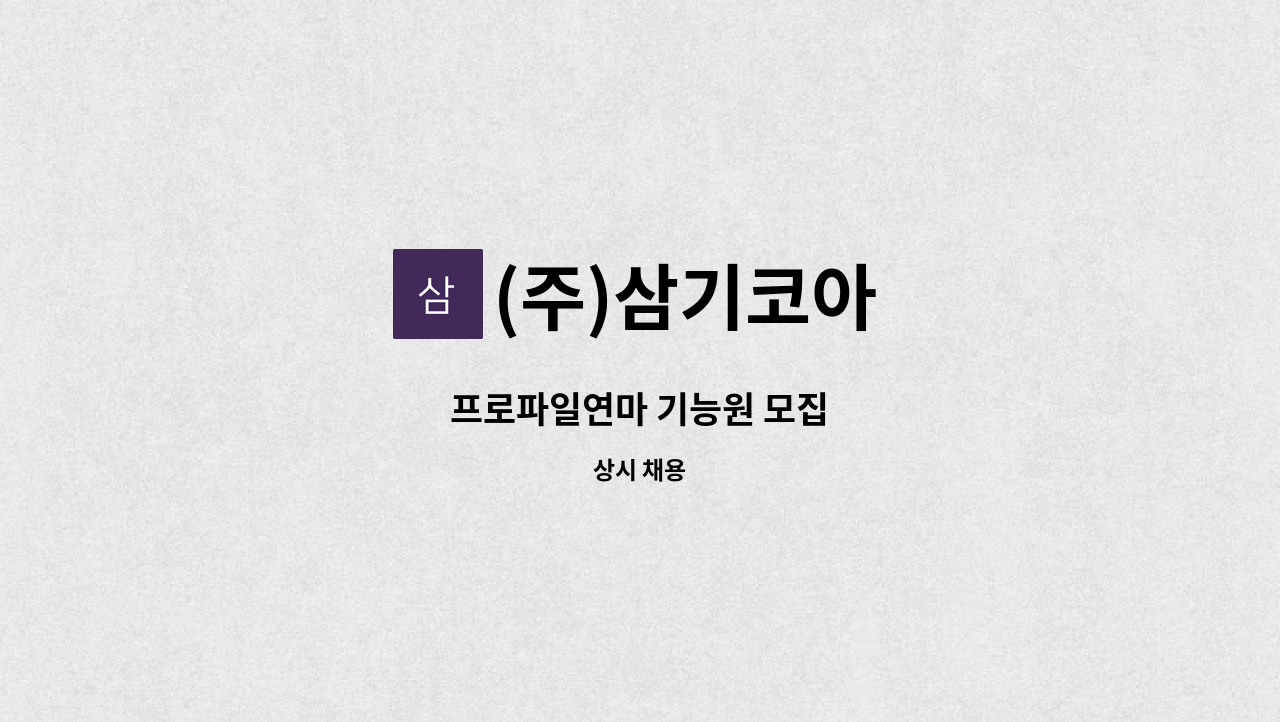 (주)삼기코아 - 프로파일연마 기능원 모집 : 채용 메인 사진 (더팀스 제공)