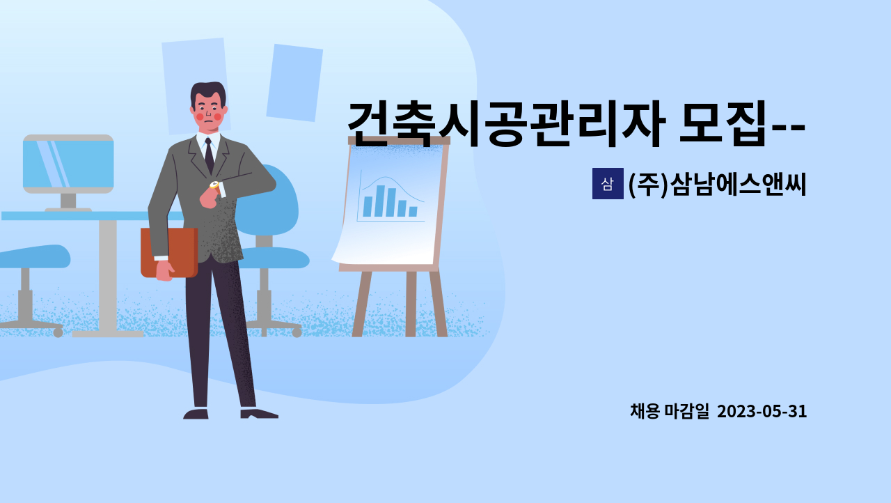 (주)삼남에스앤씨 - 건축시공관리자 모집--신입도 가능 : 채용 메인 사진 (더팀스 제공)