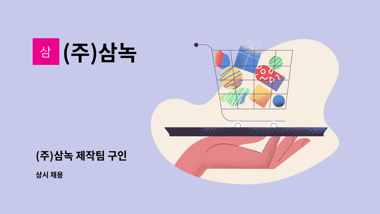 (주)삼녹 - (주)삼녹 제작팀 구인 : 채용 메인 사진 (더팀스 제공)
