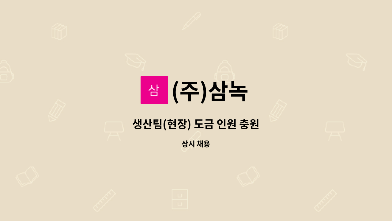 (주)삼녹 - 생산팀(현장) 도금 인원 충원 : 채용 메인 사진 (더팀스 제공)