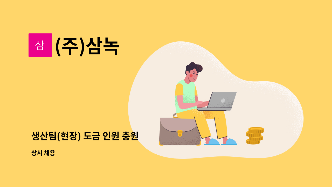 (주)삼녹 - 생산팀(현장) 도금 인원 충원 : 채용 메인 사진 (더팀스 제공)