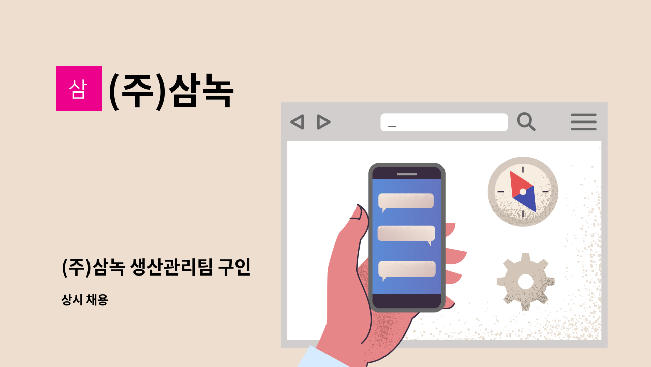 (주)삼녹 - (주)삼녹 생산관리팀 구인 : 채용 메인 사진 (더팀스 제공)