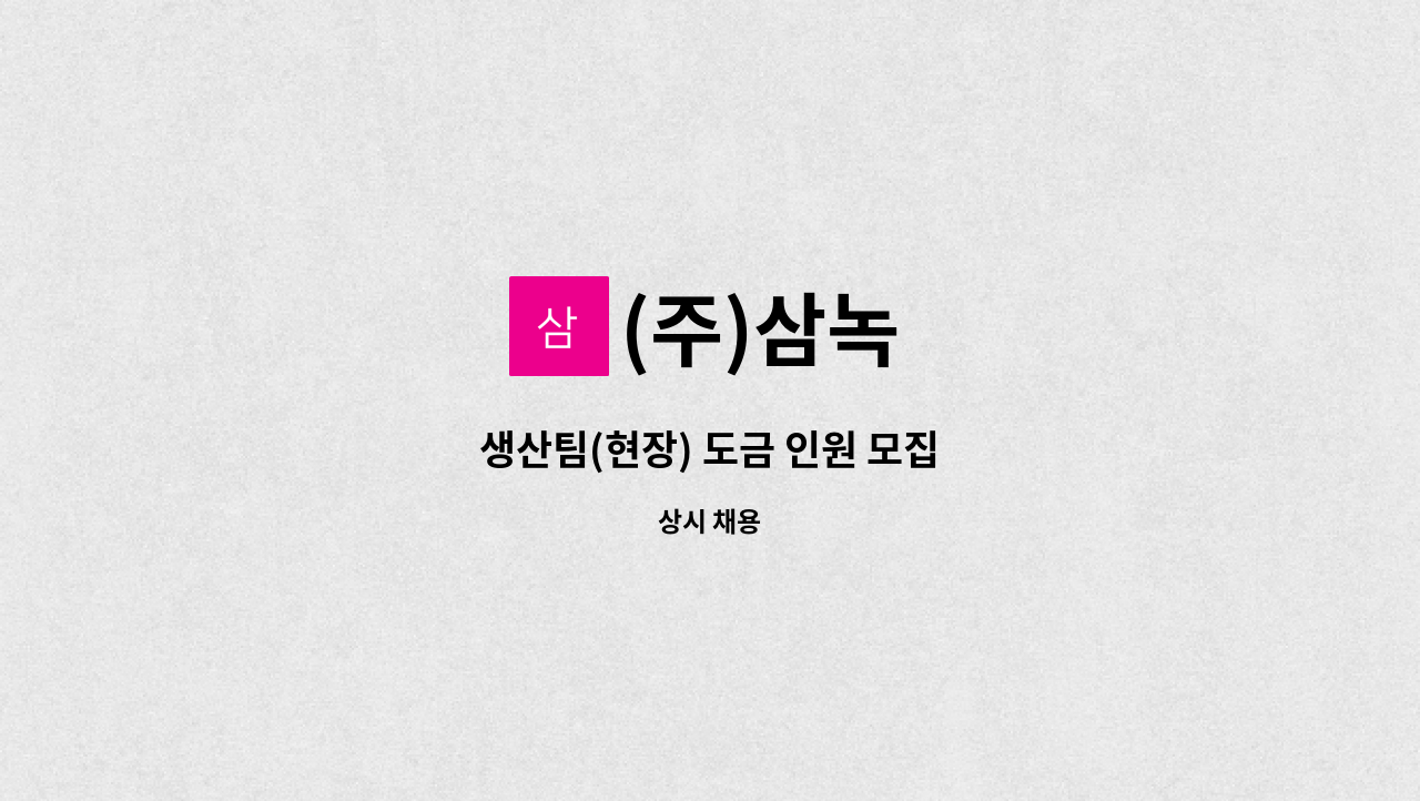 (주)삼녹 - 생산팀(현장) 도금 인원 모집 : 채용 메인 사진 (더팀스 제공)