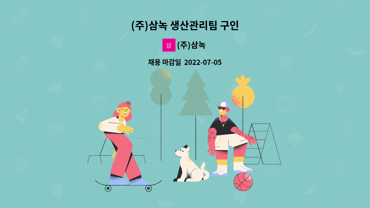 (주)삼녹 - (주)삼녹 생산관리팀 구인 : 채용 메인 사진 (더팀스 제공)