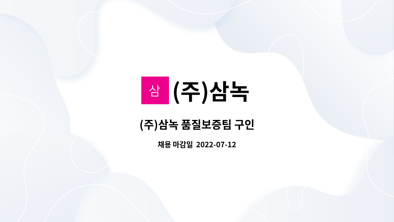 (주)삼녹 - (주)삼녹 품질보증팀 구인 : 채용 메인 사진 (더팀스 제공)