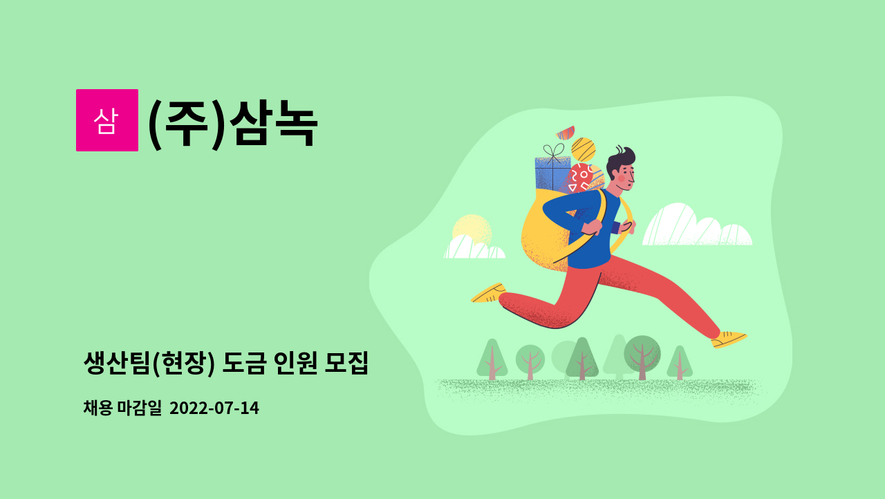 (주)삼녹 - 생산팀(현장) 도금 인원 모집 : 채용 메인 사진 (더팀스 제공)