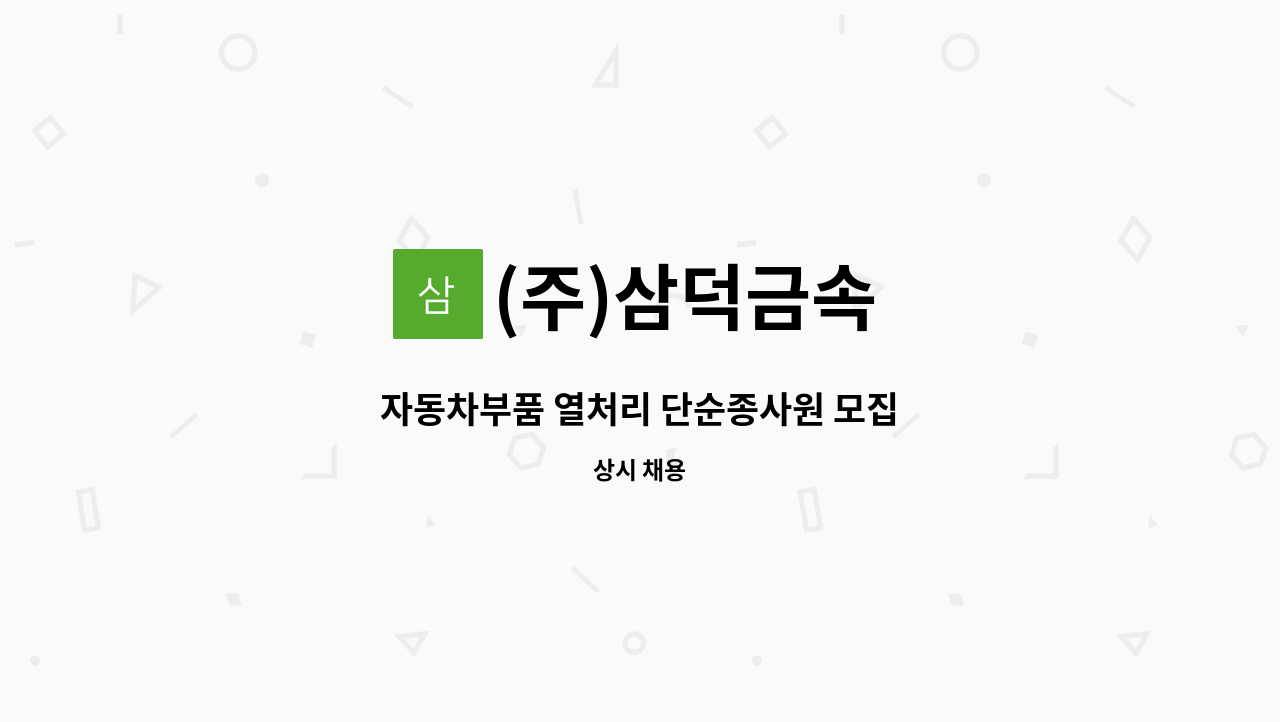 (주)삼덕금속 - 자동차부품 열처리 단순종사원 모집 : 채용 메인 사진 (더팀스 제공)