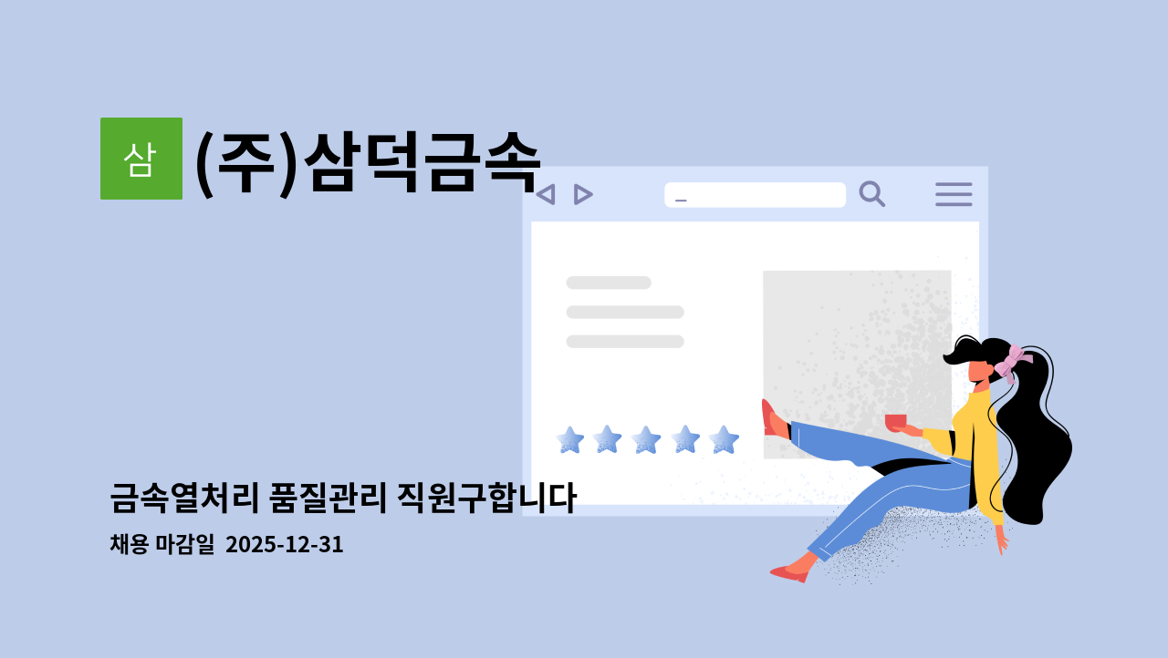 (주)삼덕금속 - 금속열처리 품질관리 직원구합니다 : 채용 메인 사진 (더팀스 제공)