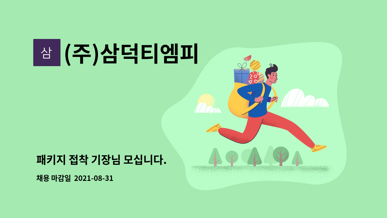 (주)삼덕티엠피 - 패키지 접착 기장님 모십니다. : 채용 메인 사진 (더팀스 제공)