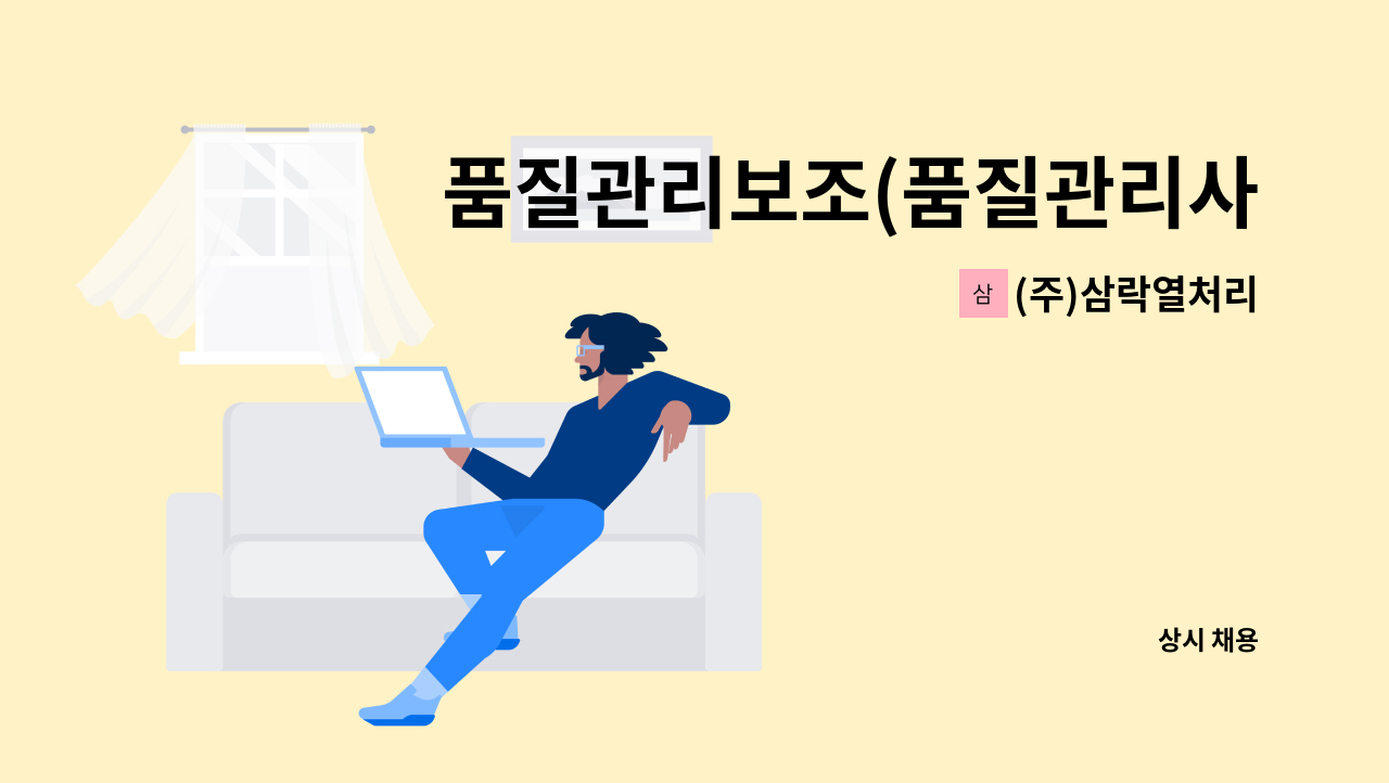 (주)삼락열처리 - 품질관리보조(품질관리사무보조원)  사원 모집 : 채용 메인 사진 (더팀스 제공)