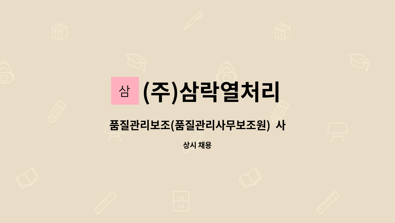 (주)삼락열처리 - 품질관리보조(품질관리사무보조원)  사원 모집 : 채용 메인 사진 (더팀스 제공)