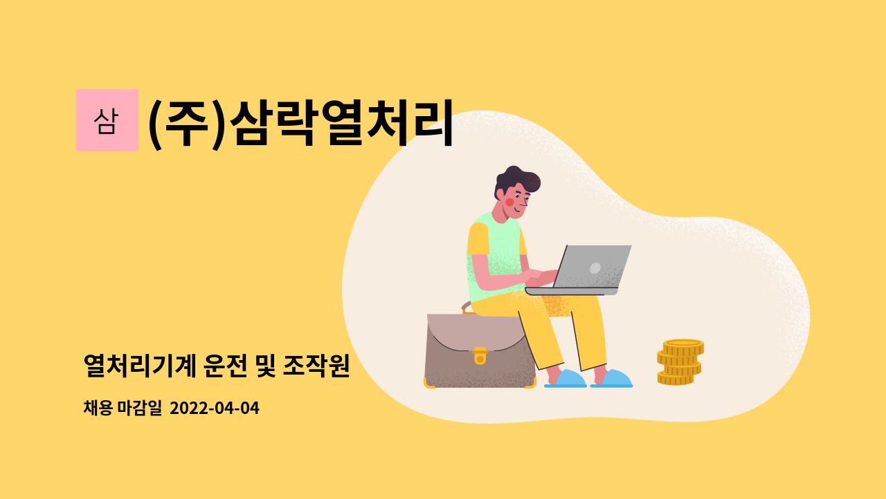 (주)삼락열처리 - 열처리기계 운전 및 조작원 : 채용 메인 사진 (더팀스 제공)