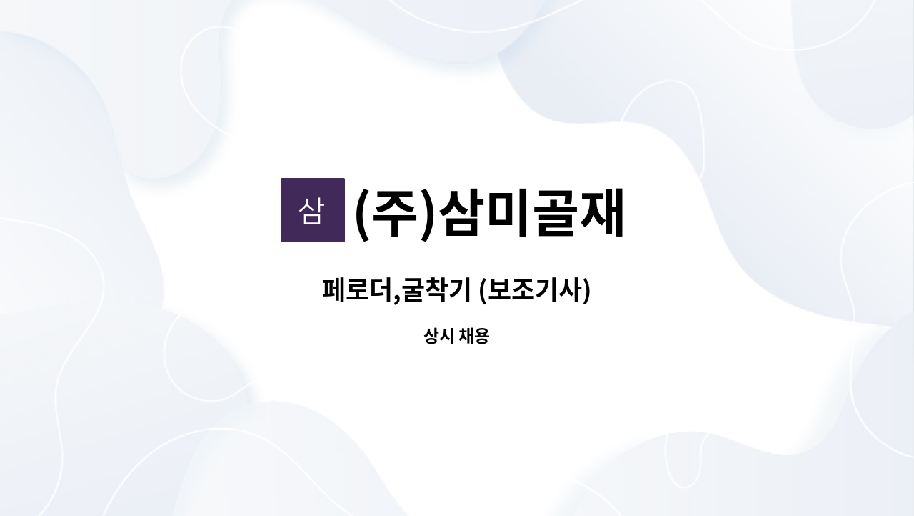 (주)삼미골재 - 페로더,굴착기 (보조기사) : 채용 메인 사진 (더팀스 제공)